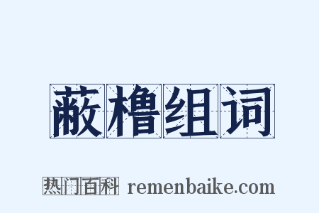 蔽橹组词是什么意思的图片